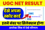 UGC NET Result 2023 Kab Aayega