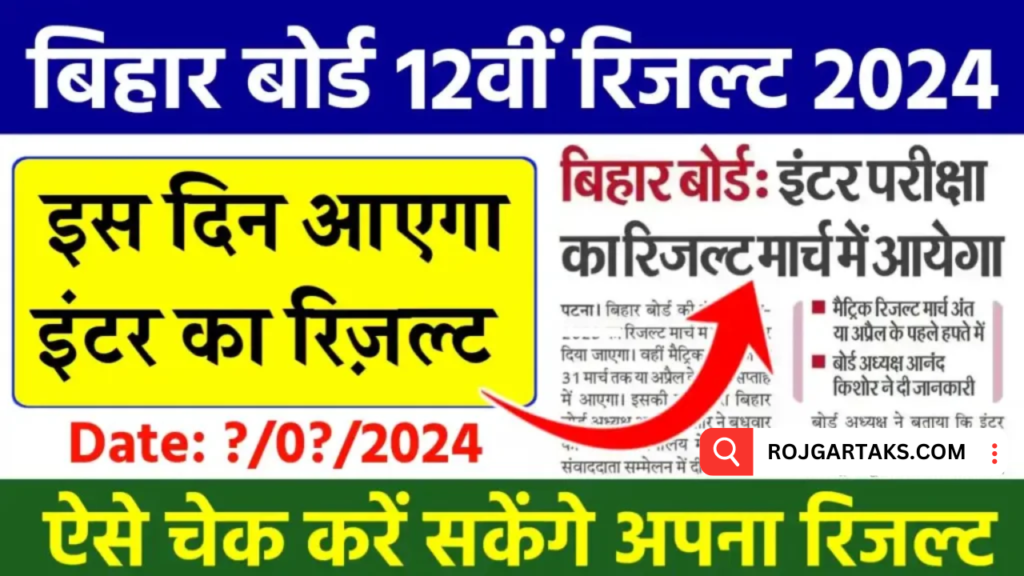 Bihar Board 12th Result 2024 Kab Aayega